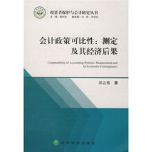 会计政策可比性：测定及其经济后果