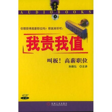 我贵我值:你想获得高薪职位吗?那就听吧!(有声书)
