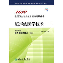 2010全国卫生专业技术资格考试指导：超声波医学技术（附考试大纲）