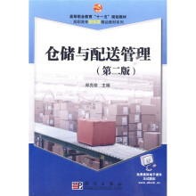 高等职业教育“十一五”规划教材·高职高专物流类精品教材系列:仓储与配送管理(第2版)