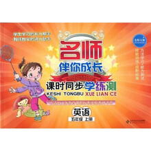 名师伴你成长·课时同步学练测：英语（5年级）（上册）（北师大版）