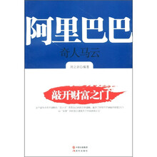 阿里巴巴·奇人马云：敲开财富之门