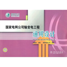 国家电网公司输电线路快速抢修杆塔基础通用设计：输电线路快速抢修杆塔基础分册