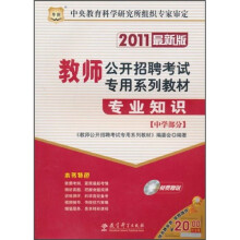2011教师公开招聘考试专用系列教材：专业知识（中学部分）（2011最新版）（附光盘1张）