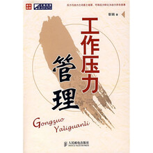 工作压力管理