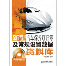 新型汽车保养灯归零及常规设置数据资料库(增值版)(附CD光盘1张)