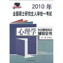 2011年全国硕士研究生入学统一考试:心理学专业基础综合辅导全书