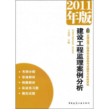 建设工程监理案例分析（2011年版）