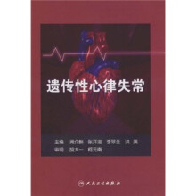 遗传性心律失常
