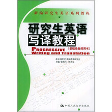 新编研究生英语系列教程:研究生英语写译教程(基础级教师用书)
