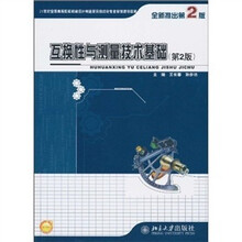 21世纪全国高等院校机械设计制造及其自动化专业系列规划教材：互换性与测量技术基础（第2版）