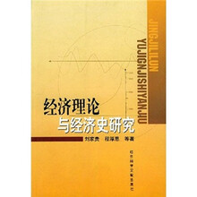经济理论与经济史研究