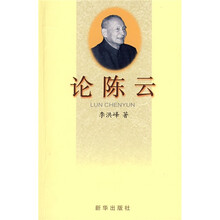 论陈云