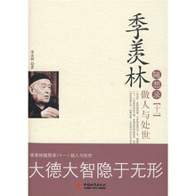 季羡林随想录11：做人与处世