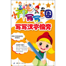 小神笔写写乐园：写写汉字偏旁