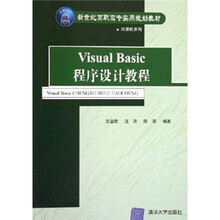 新世纪高职高专实用规划教材·计算机系列:Visual Basic程序设计教程