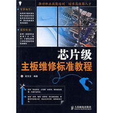 芯片级:主板维修标准教程