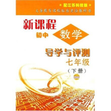 新课程初中数学导学与评测:7年级(下册)