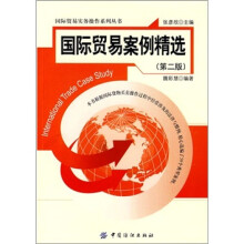 国际贸易案例精选（第2版）