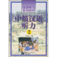 中级汉语听力2