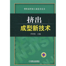 挤出成型新技术