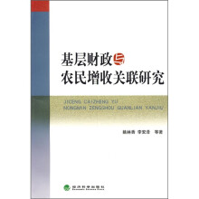 基层财政与农民增收关联研究