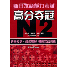 新日本语能力考试高分夺冠（N2）：语言知识·阅读理解模拟实战训练