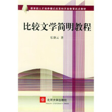 教育部人才培养模式改革和开放教育试点教材:比较文学简明教程