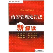 治安管理处罚法新解读
