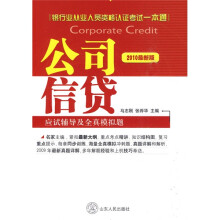 银行业从业人员资格认证考试一本通·公司信贷应试辅导及全真模拟题（2010最新版）