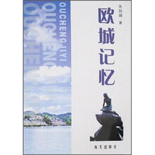 欧城记忆