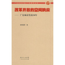 改革开放的空间响应：广东城市发展30年