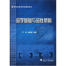 新世纪高等院校精品教材：磁学基础与磁性材料