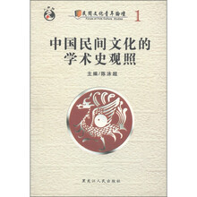 民间文化青年论坛：中国民间文化的学术史观照