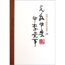 柏杨白话版资治通鉴29:元和中兴牛李党争