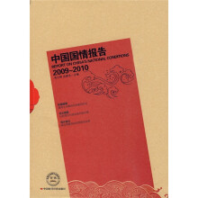 中国国情报告（2009-2010）