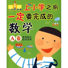 入学前准备·上小学之前一定要完成的数学A卷:基础概念数理逻辑