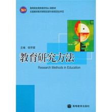 高等院校教师教育核心课教材：教育研究方法