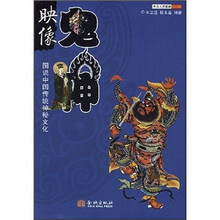 映像鬼神：图说中国传统神秘文化