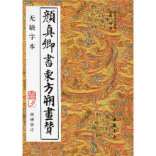 颜真卿书东方朔画赞