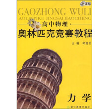 奥林匹克竞赛教程:高中物理(力学)