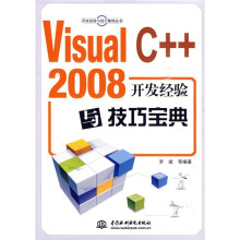Visual C++ 2008开发经验与技巧宝典（附光盘1张）