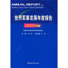 世界军事发展年度报告(2009年版)
