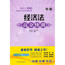 经济法高分快训（中级）：2011年版全国会计专业技术资格考试