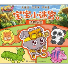 喜羊羊与灰太狼4·宝宝小迷宫1：动物乐园