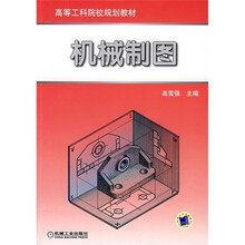 高等工科院校规划教材:机械制图