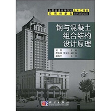 全国普通高等院校土木工程类实用创新型系列规划教材：钢与混凝土组合结构设计原理
