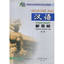 汉语新目标(第2册)