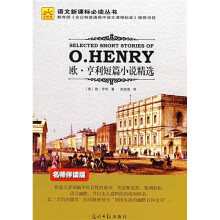 语文新课标必读丛书：欧·亨利短篇小说精选（名师伴读版）