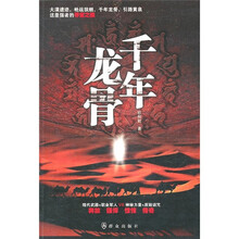 千年龙骨